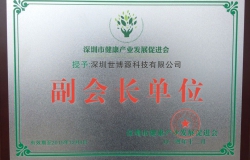 I warmly congratulate the company to become the Shenzhen Municipal Health Industry Development Association, the Shenzhen Municipal Health Association, vice president of units