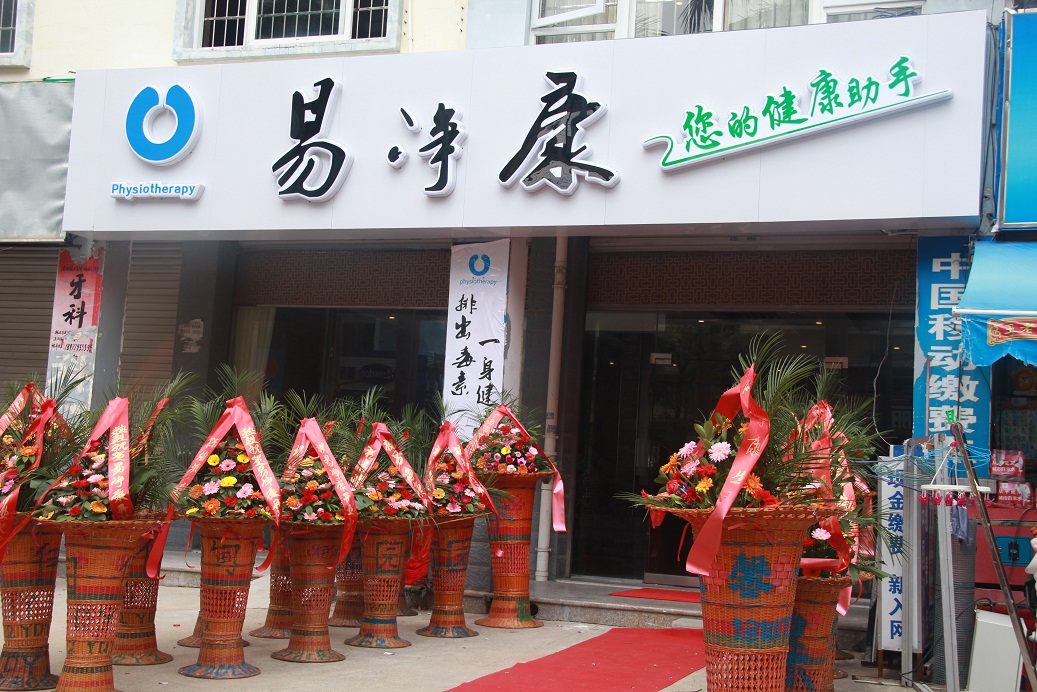 热烈庆贺易净康理疗仪广西北海旗舰店开业
