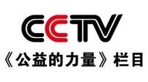 CCTV《公益的力量》栏目